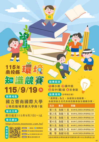 環境知識競賽海報