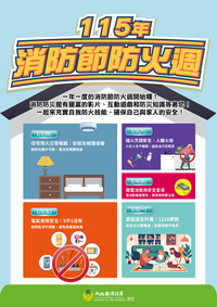 115年一一九擴大防火宣導實施計畫