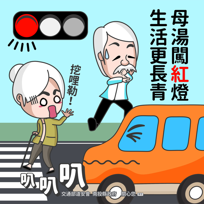 交通安全宣導