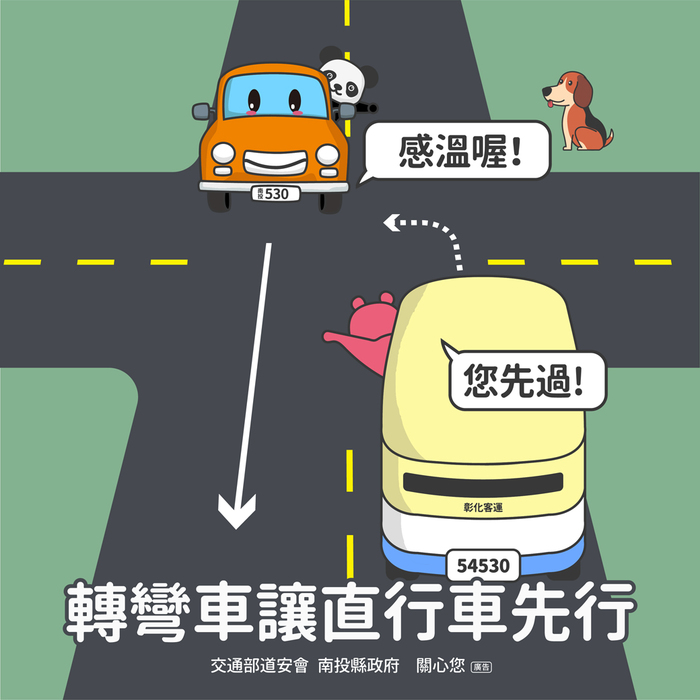 交通安全宣導
