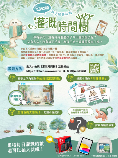 【小公視】「灌溉時間樹」線上親子活動