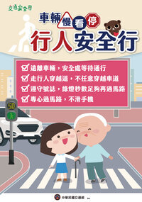 2025交通安全月海報_行人版