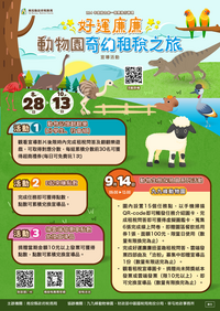 好運廉廉～動物園奇幻租稅之旅