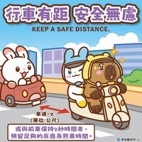 行車有距，安全無慮