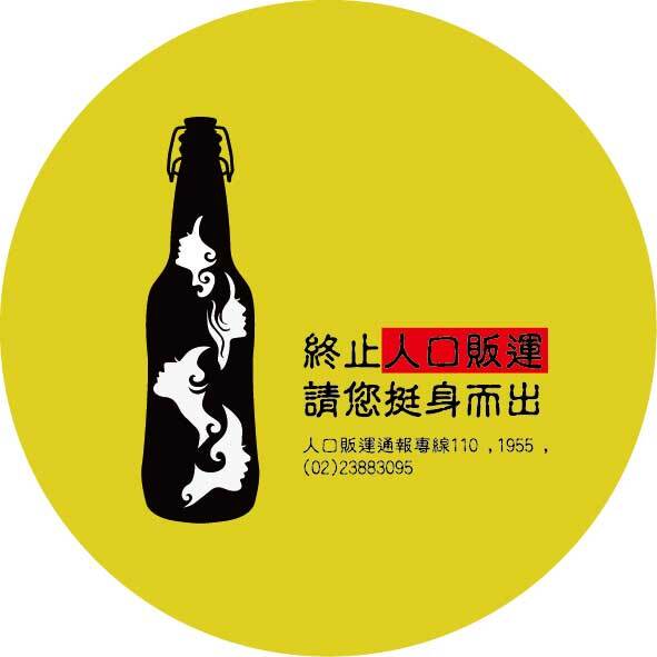 終止防制人口販運,挺身而出